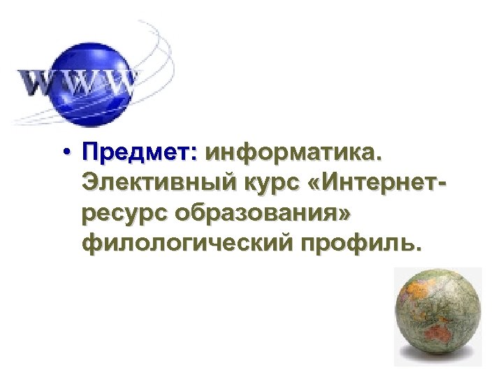  • Предмет: информатика. Элективный курс «Интернетресурс образования» филологический профиль. 