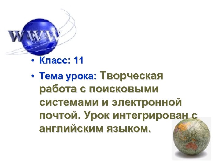  • Класс: 11 • Тема урока: Творческая работа с поисковыми системами и электронной