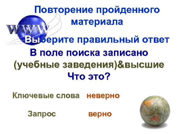 Повторение пройденного материала Выберите правильный ответ В поле поиска записано (учебные заведения)&высшие Что это?