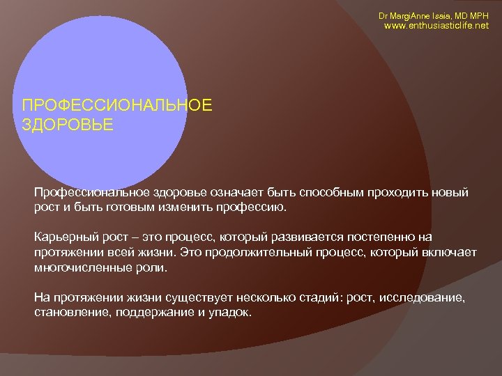  Dr Margi. Anne Isaia, MD MPH www. enthusiasticlife. net ПРОФЕССИОНАЛЬНОЕ ЗДОРОВЬЕ Профессиональное здоровье