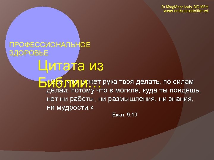  Dr Margi. Anne Isaia, MD MPH www. enthusiasticlife. net ПРОФЕССИОНАЛЬНОЕ ЗДОРОВЬЕ Цитата из