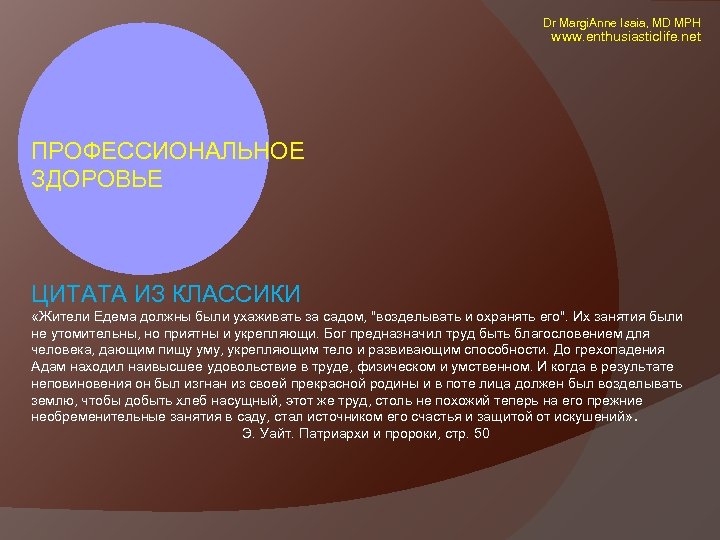  Dr Margi. Anne Isaia, MD MPH www. enthusiasticlife. net ПРОФЕССИОНАЛЬНОЕ ЗДОРОВЬЕ ЦИТАТА ИЗ
