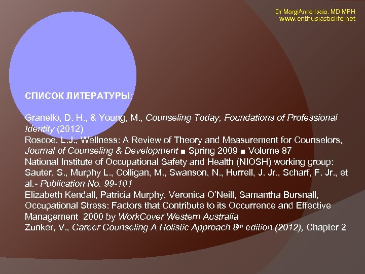  Dr Margi. Anne Isaia, MD MPH www. enthusiasticlife. net СПИСОК ЛИТЕРАТУРЫ: Granello, D.