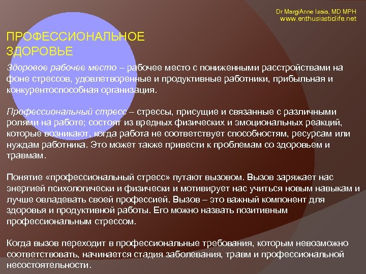  Dr Margi. Anne Isaia, MD MPH www. enthusiasticlife. net ПРОФЕССИОНАЛЬНОЕ ЗДОРОВЬЕ Здоровое рабочее