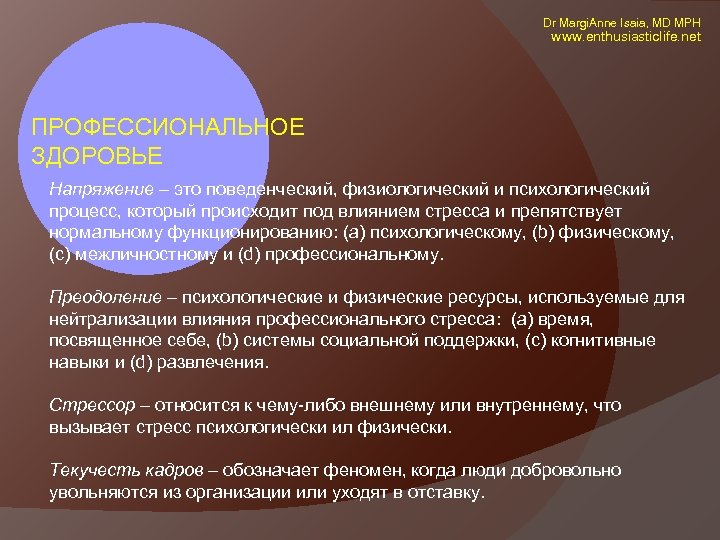 Dr Margi. Anne Isaia, MD MPH www. enthusiasticlife. net ПРОФЕССИОНАЛЬНОЕ ЗДОРОВЬЕ Напряжение –