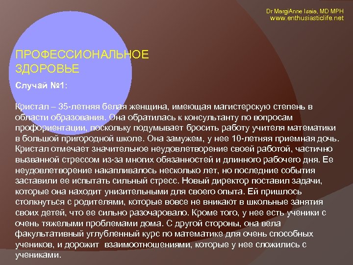  Dr Margi. Anne Isaia, MD MPH www. enthusiasticlife. net ПРОФЕССИОНАЛЬНОЕ ЗДОРОВЬЕ Случай №