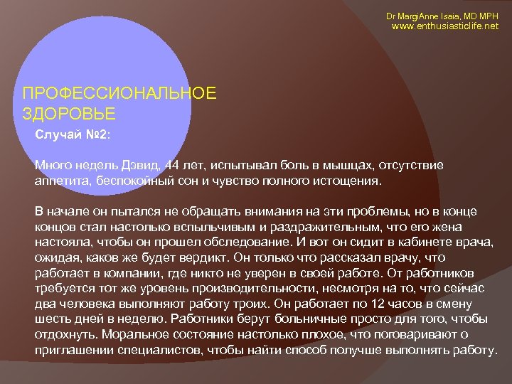  Dr Margi. Anne Isaia, MD MPH www. enthusiasticlife. net ПРОФЕССИОНАЛЬНОЕ ЗДОРОВЬЕ Случай №