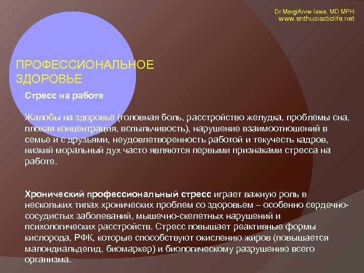  Dr Margi. Anne Isaia, MD MPH www. enthusiasticlife. net ПРОФЕССИОНАЛЬНОЕ ЗДОРОВЬЕ Стресс на