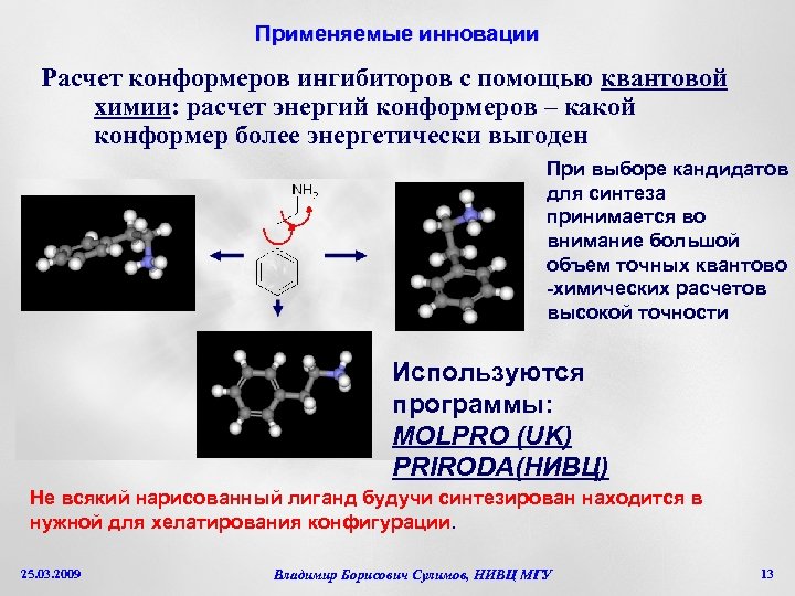Применяемые инновации Расчет конформеров ингибиторов с помощью квантовой химии: расчет энергий конформеров – какой