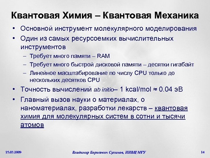 Квантовая Химия – Квантовая Механика • Основной инструмент молекулярного моделирования • Один из самых