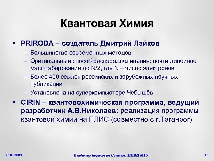 Квантовая Химия • PRIRODA – создатель Дмитрий Лайков – Большинство современных методов – Оригинальный