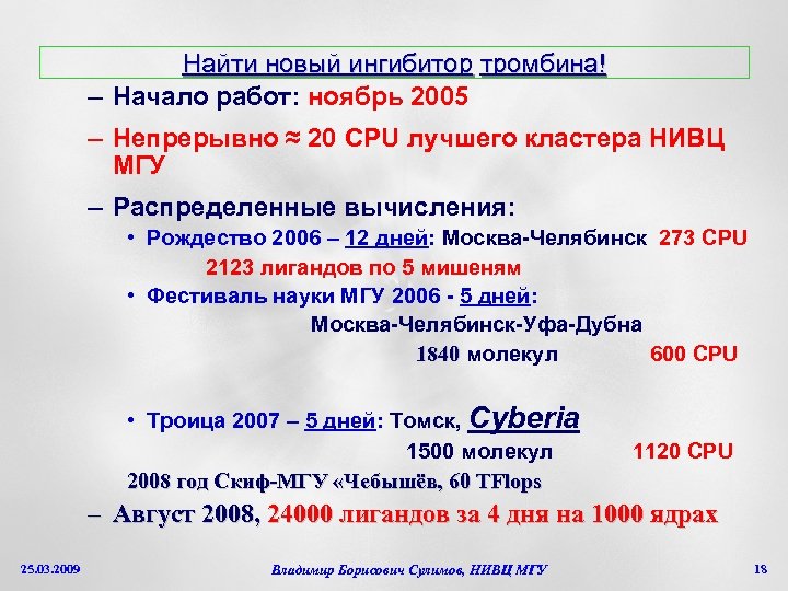 Найти новый ингибитор тромбина! – Начало работ: ноябрь 2005 – Непрерывно ≈ 20 CPU