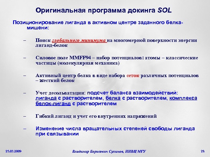 Оригинальная программа докинга SOL Позиционирование лиганда в активном центре заданного белкамишени: – – Силовое