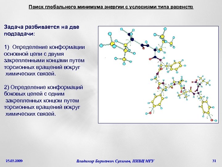 Поиск глобального минимума энергии с условиями типа равенств Задача разбивается на две подзадачи: 1)