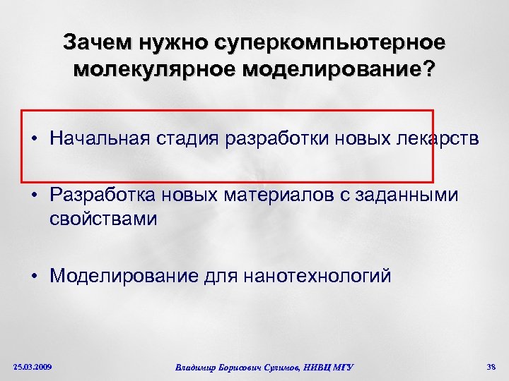 Зачем нужно суперкомпьютерное молекулярное моделирование? • Начальная стадия разработки новых лекарств • Разработка новых
