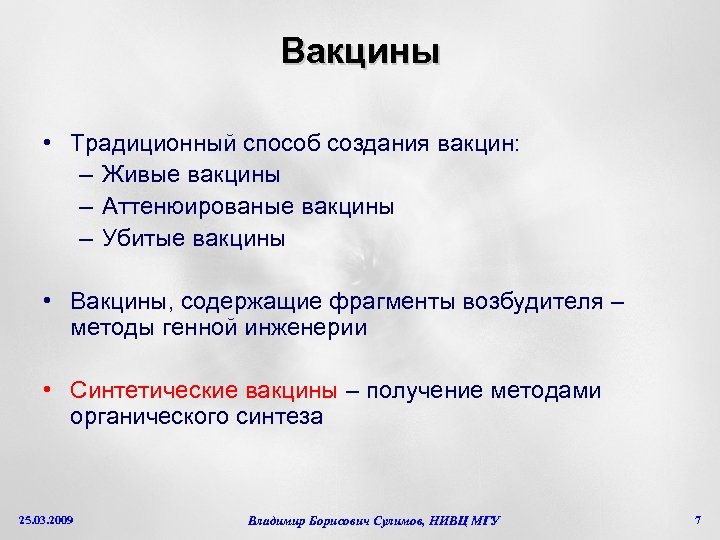 Вакцины • Традиционный способ создания вакцин: – Живые вакцины – Аттенюированые вакцины – Убитые