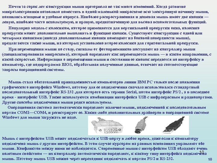 Почти за сорок лет конструкция мыши претерпела не так много изменений. Когда развитие микроэлектроники