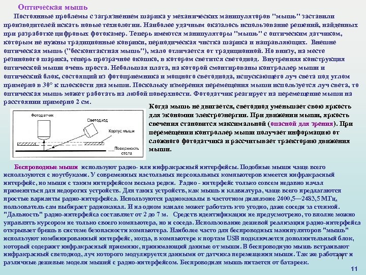 Оптическая мышь Постоянные проблемы с загрязнением шарика у механических манипуляторов "мышь" заставили производителей искать