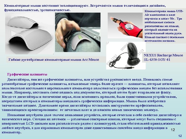 Компьютерные мыши постоянно эволюционируют. Встречаются мыши отличающиеся дизайном, функциональностью, эргономичностью. Компьютерная мышь USBAir выполнена