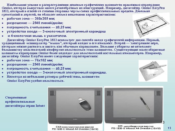 Наибольшие усилия в распространении дешевых графических планшетов приложила корпорация Genius, которая выпустила много разнообразных