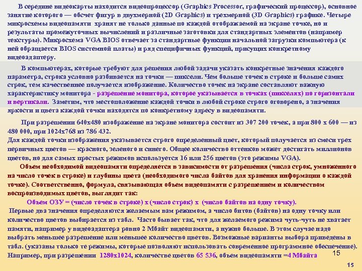 В середине видеокарты находится видеопроцессор (Graphics Processor, графический процессор), основное занятие которого — обсчет