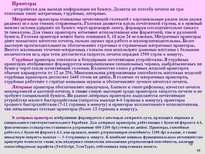 Принтеры –устройства для вывода информации на бумагу. Делятся по способу печати на три основных
