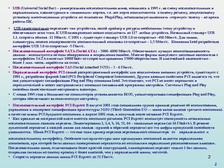  • USB (Universal Serial Bus) – универсальная последовательная шина, появилась в 1995 г.