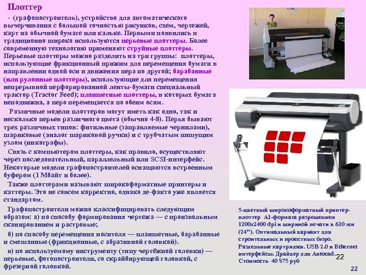 Плоттер - (графопостроитель), устройство для автоматического вычерчивания с большой точностью рисунков, схем, чертежей, карт