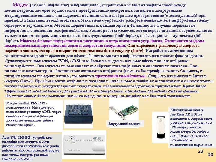 Модем [от англ. mo(dulator) и de(modulator], устройство для обмена информацией между компьютерами, которое осуществляет