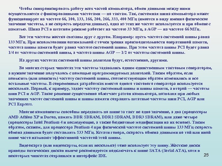 Чтобы синхронизировать работу всех частей компьютера, обмен данными между ними осуществляется с фиксированными частотами