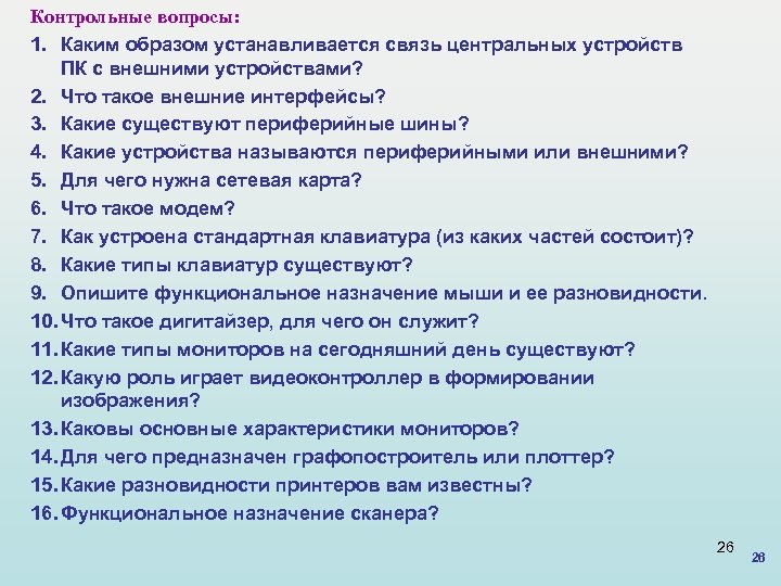 Контрольные вопросы: 1. Каким образом устанавливается связь центральных устройств ПК с внешними устройствами? 2.