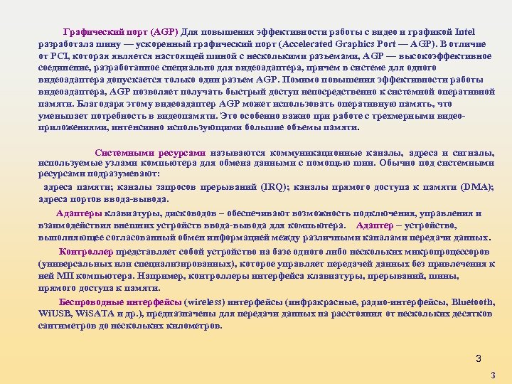 Графический порт (AGP) Для повышения эффективности работы с видео и графикой Intel разработала шину