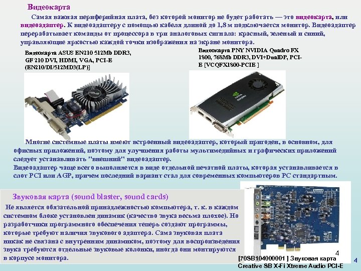 Видеокарта Самая важная периферийная плата, без которой монитор не будет работать — это видеокарта,