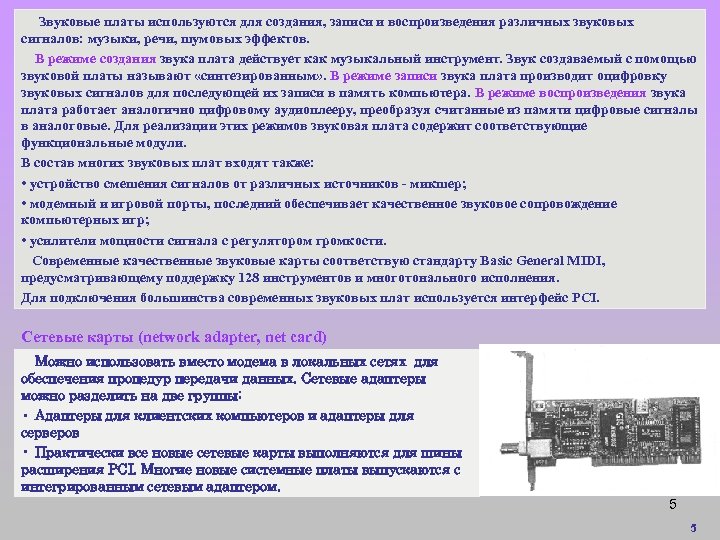 Звуковые платы используются для создания, записи и воспроизведения различных звуковых сигналов: музыки, речи, шумовых