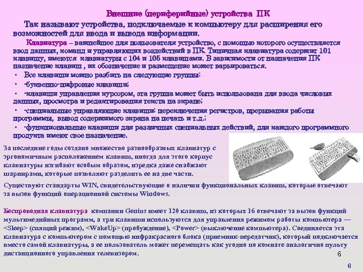 Внешние (периферийные) устройства ПК Так называют устройства, подключаемые к компьютеру для расширения его возможностей