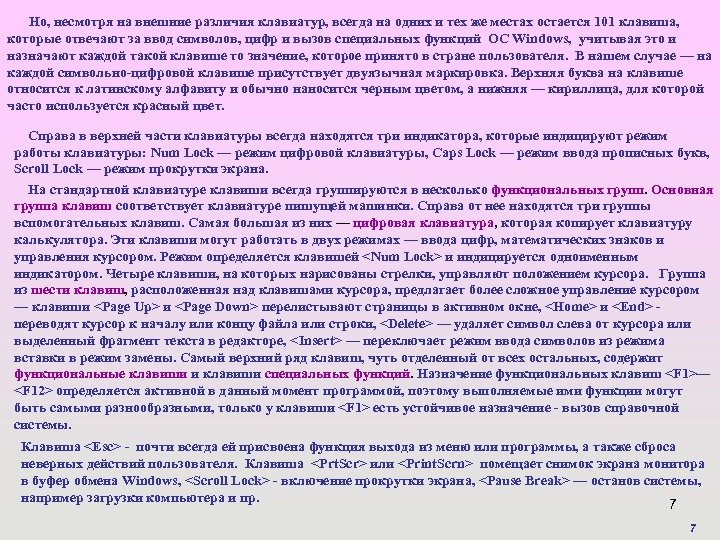 Но, несмотря на внешние различия клавиатур, всегда на одних и тех же местах остается