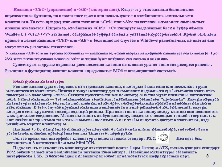 Клавиши <Ctrl> (управление) и <Alt> (альтернатива). Когда-то у этих клавиш были вполне определенные функции,