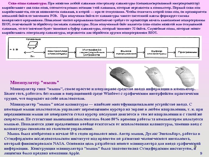 Скан-коды клавиатуры. При нажатии любой клавиши контроллер клавиатуры (специализированный микропроцессор) вырабатывает два скан-кода, соответствующих
