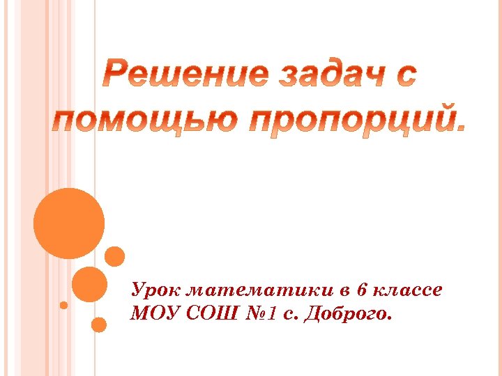 Урок математики в 6 классе МОУ СОШ № 1 с. Доброго. 