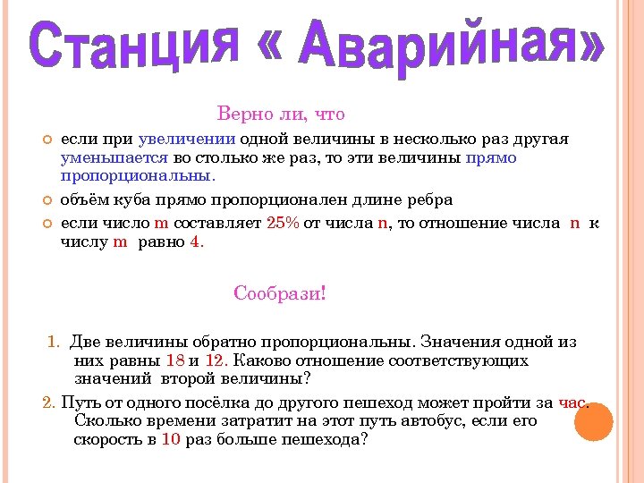 Верно ли, что если при увеличении одной величины в несколько раз другая уменьшается во