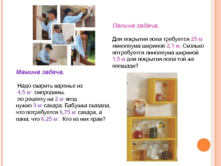 Папина задача. Мамина задача. Надо сварить варенье из 4, 5 кг смородины. по рецепту