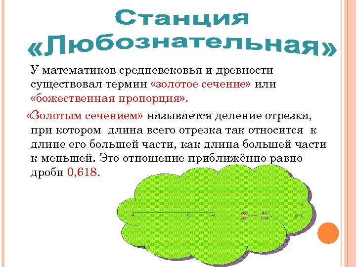 У математиков средневековья и древности существовал термин «золотое сечение» или «божественная пропорция» . «Золотым