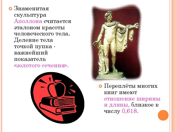  Знаменитая скульптура Аполлона считается эталоном красоты человеческого тела. Деление тела точкой пупка важнейший