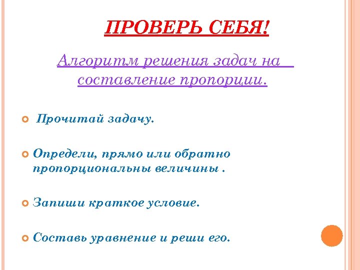 ПРОВЕРЬ СЕБЯ! Алгоритм решения задач на составление пропорции. Прочитай задачу. Определи, прямо или обратно
