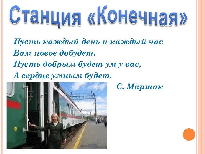 Пусть каждый день и каждый час Вам новое добудет. Пусть добрым будет ум у