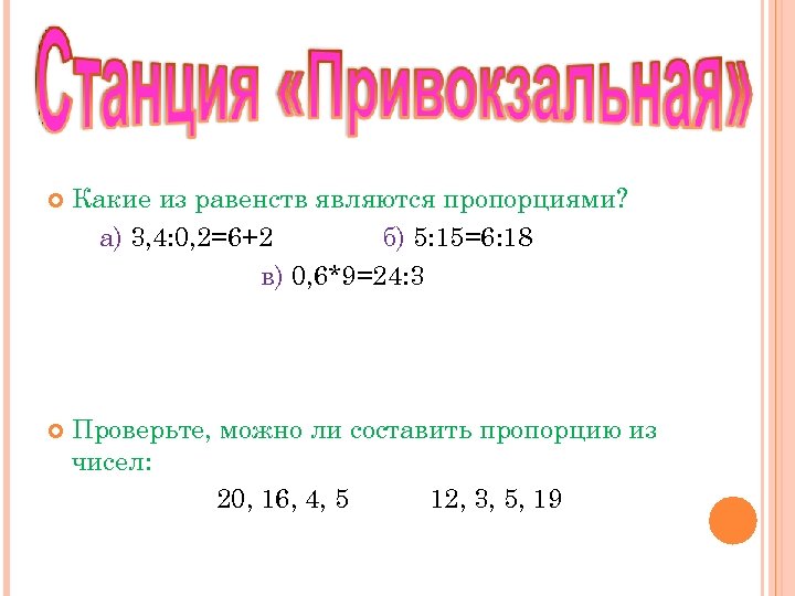  Какие из равенств являются пропорциями? а) 3, 4: 0, 2=6+2 б) 5: 15=6: