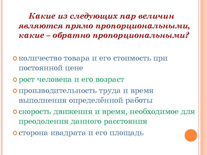 Какие из следующих пар величин являются прямо пропорциональными, какие – обратно пропорциональными? количество товара