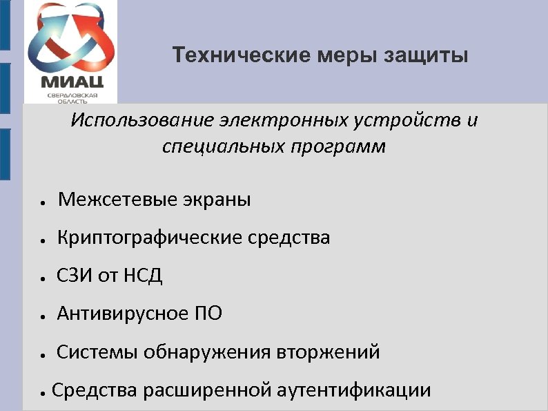 Технические меры защиты Использование электронных устройств и специальных программ ● Межсетевые экраны ● Криптографические