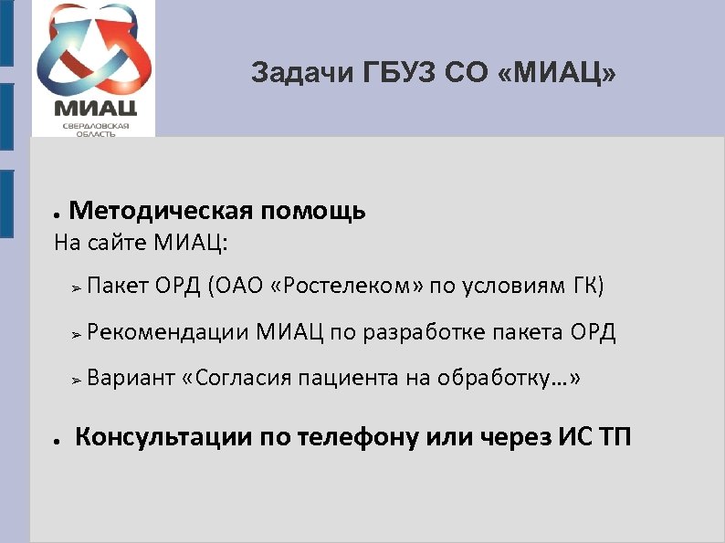 Задачи ГБУЗ СО «МИАЦ» ● Методическая помощь На сайте МИАЦ: ➢ ➢ Рекомендации МИАЦ