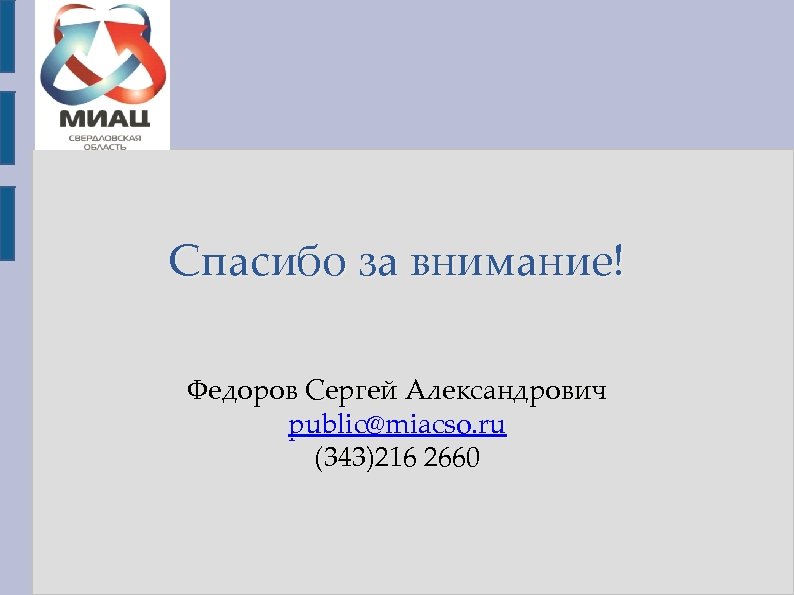 Спасибо за внимание! Федоров Сергей Александрович public@miacso. ru (343)216 2660 